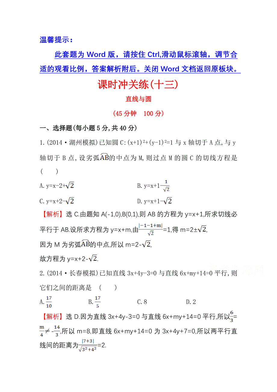 《世纪金榜》2015高考数学专题辅导与训练配套练习：课时冲关练(十三)6.1直线与圆.doc_第1页