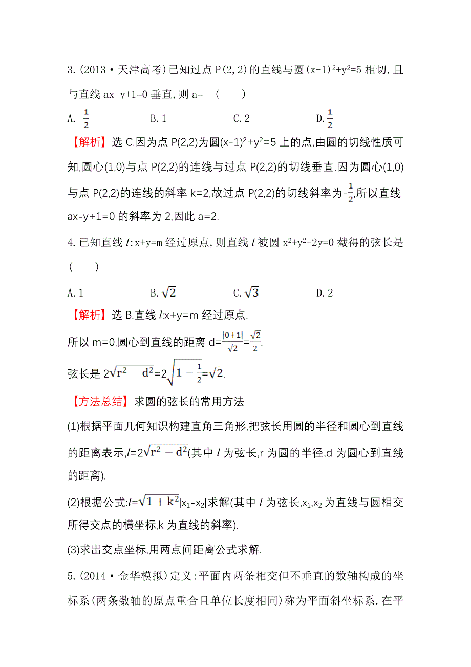 《世纪金榜》2015高考数学专题辅导与训练配套练习：课时冲关练(十三)6.1直线与圆.doc_第2页