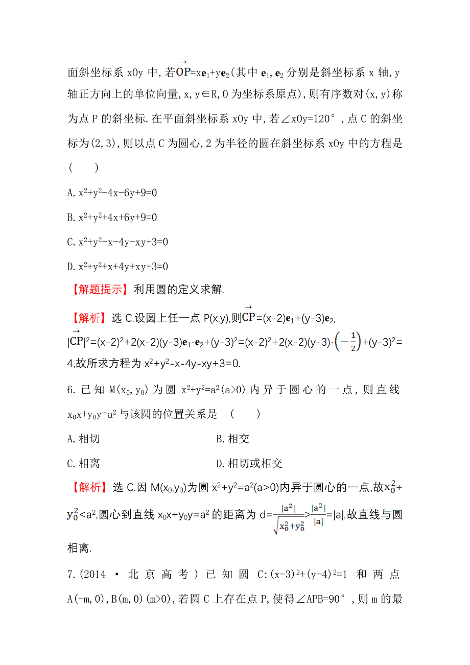 《世纪金榜》2015高考数学专题辅导与训练配套练习：课时冲关练(十三)6.1直线与圆.doc_第3页