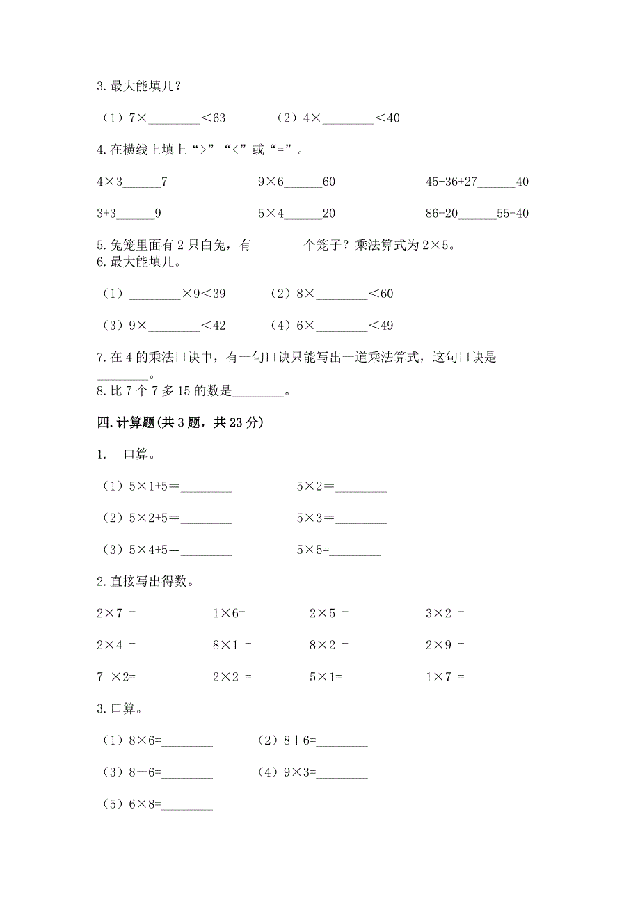 小学数学二年级《1--9的乘法》练习题（精品）.docx_第2页