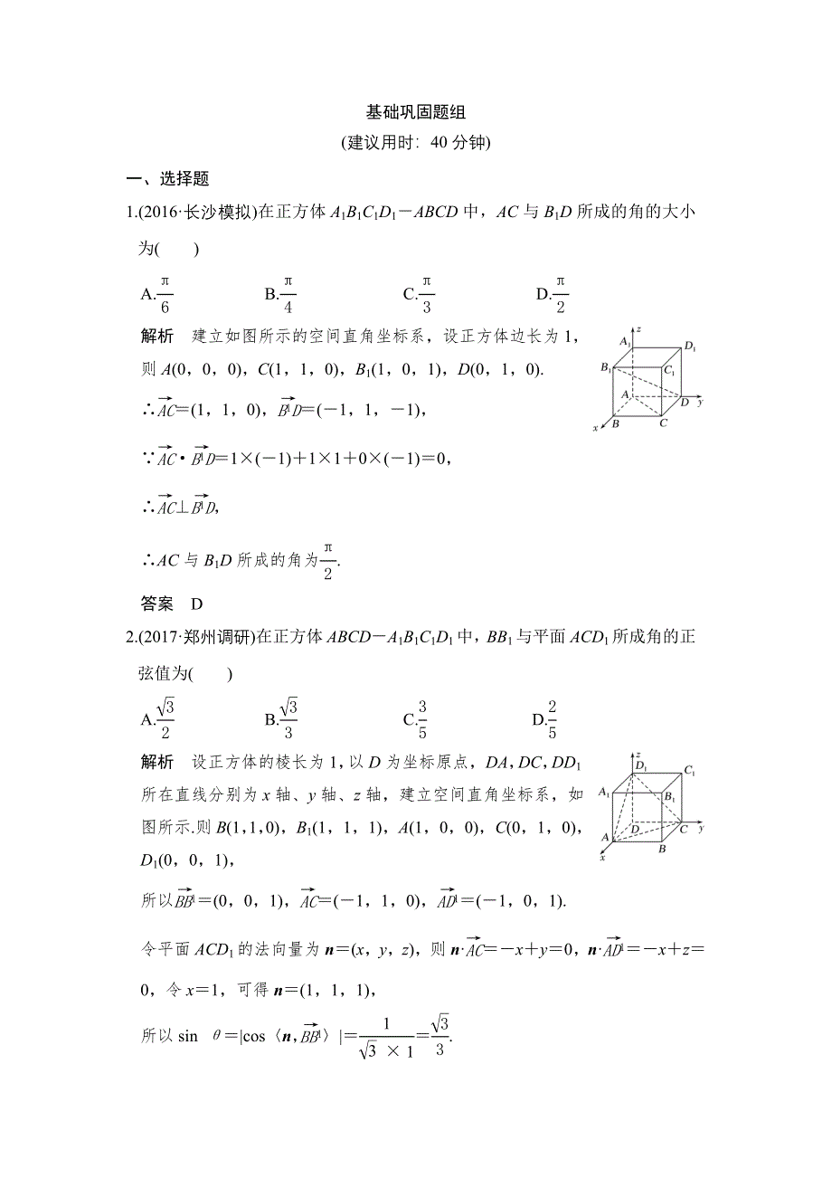 2018届北师大版高三数学一轮复习练习：第八章 第8讲 WORD版含解析.doc_第1页