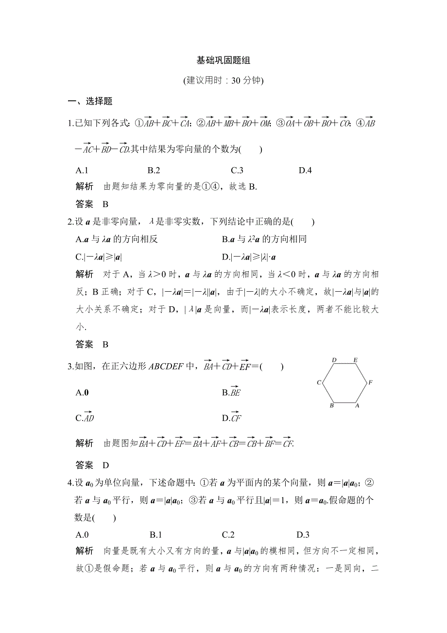 2018届北师大版高三数学一轮复习练习：第五章 平面向量 第1讲 WORD版含解析.doc_第1页