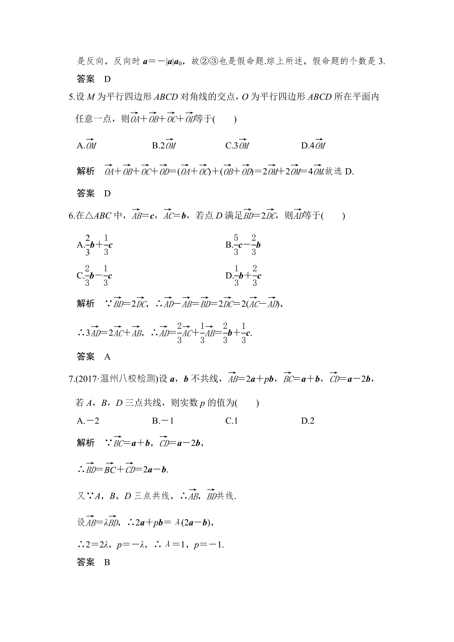 2018届北师大版高三数学一轮复习练习：第五章 平面向量 第1讲 WORD版含解析.doc_第2页