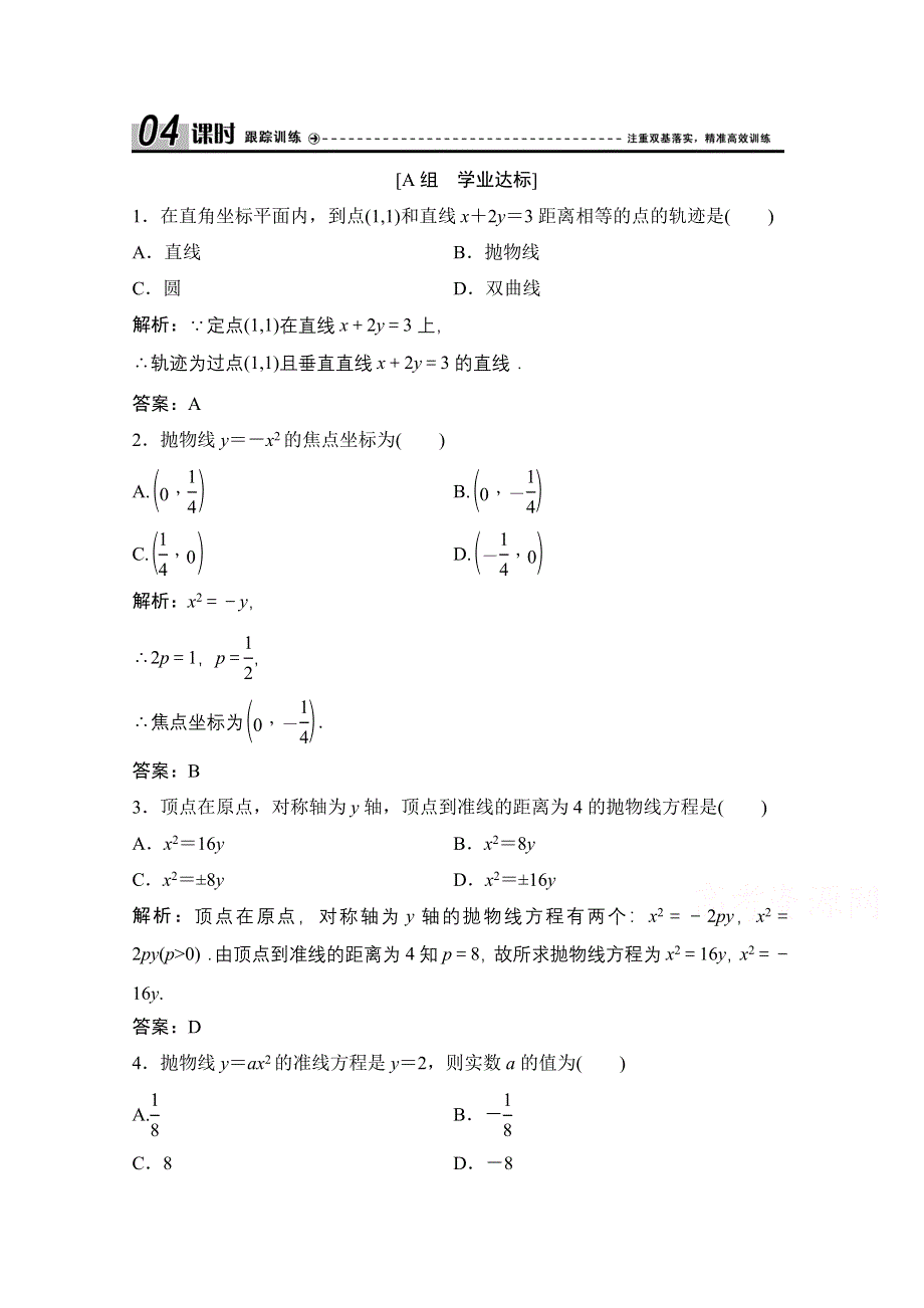 2020-2021学年人教A版数学选修1-1课时跟踪训练：2-3-1　抛物线及其标准方程 WORD版含解析.doc_第1页