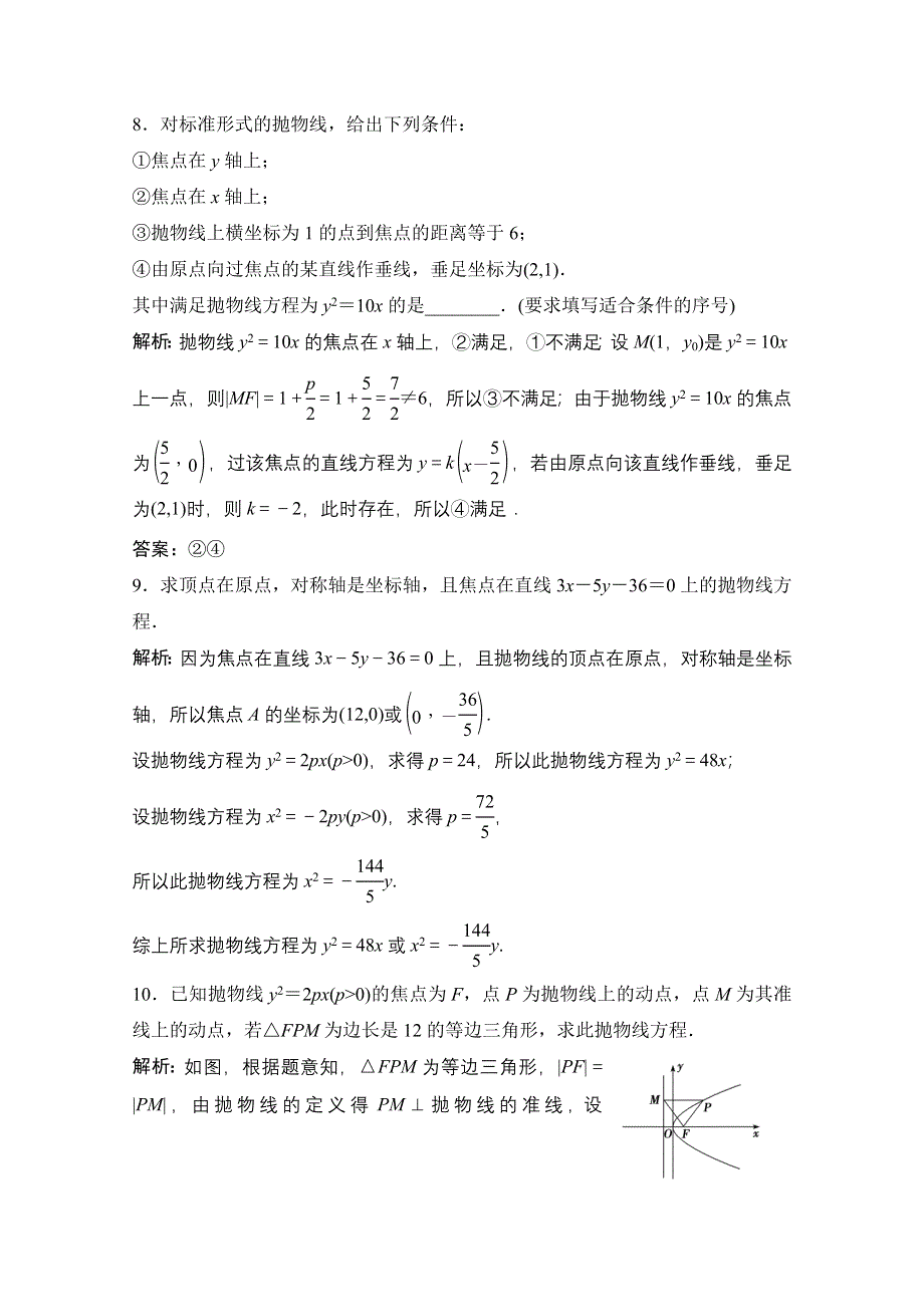 2020-2021学年人教A版数学选修1-1课时跟踪训练：2-3-1　抛物线及其标准方程 WORD版含解析.doc_第3页