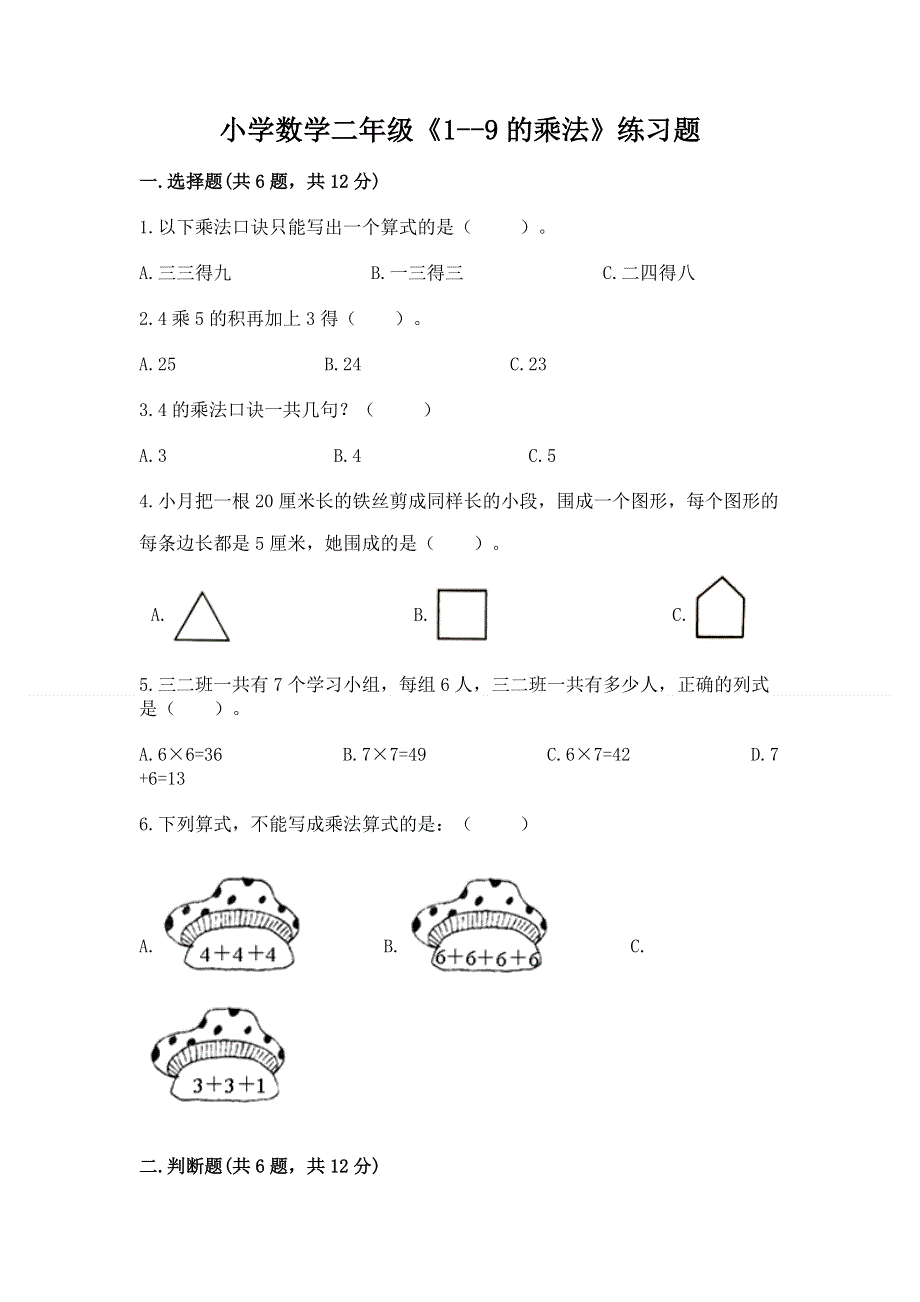 小学数学二年级《1--9的乘法》练习题（突破训练）.docx_第1页