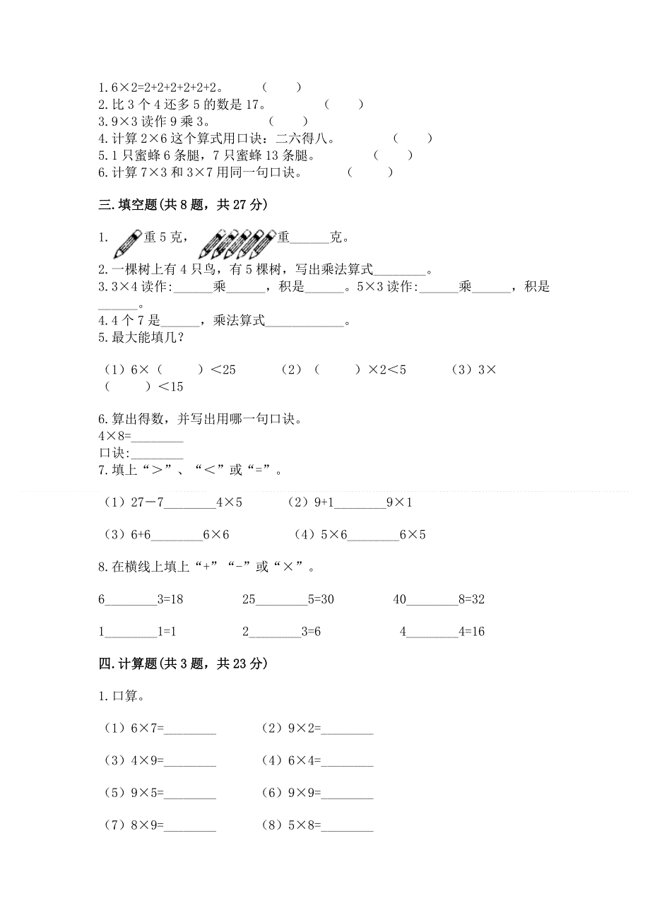 小学数学二年级《1--9的乘法》练习题（突破训练）.docx_第2页