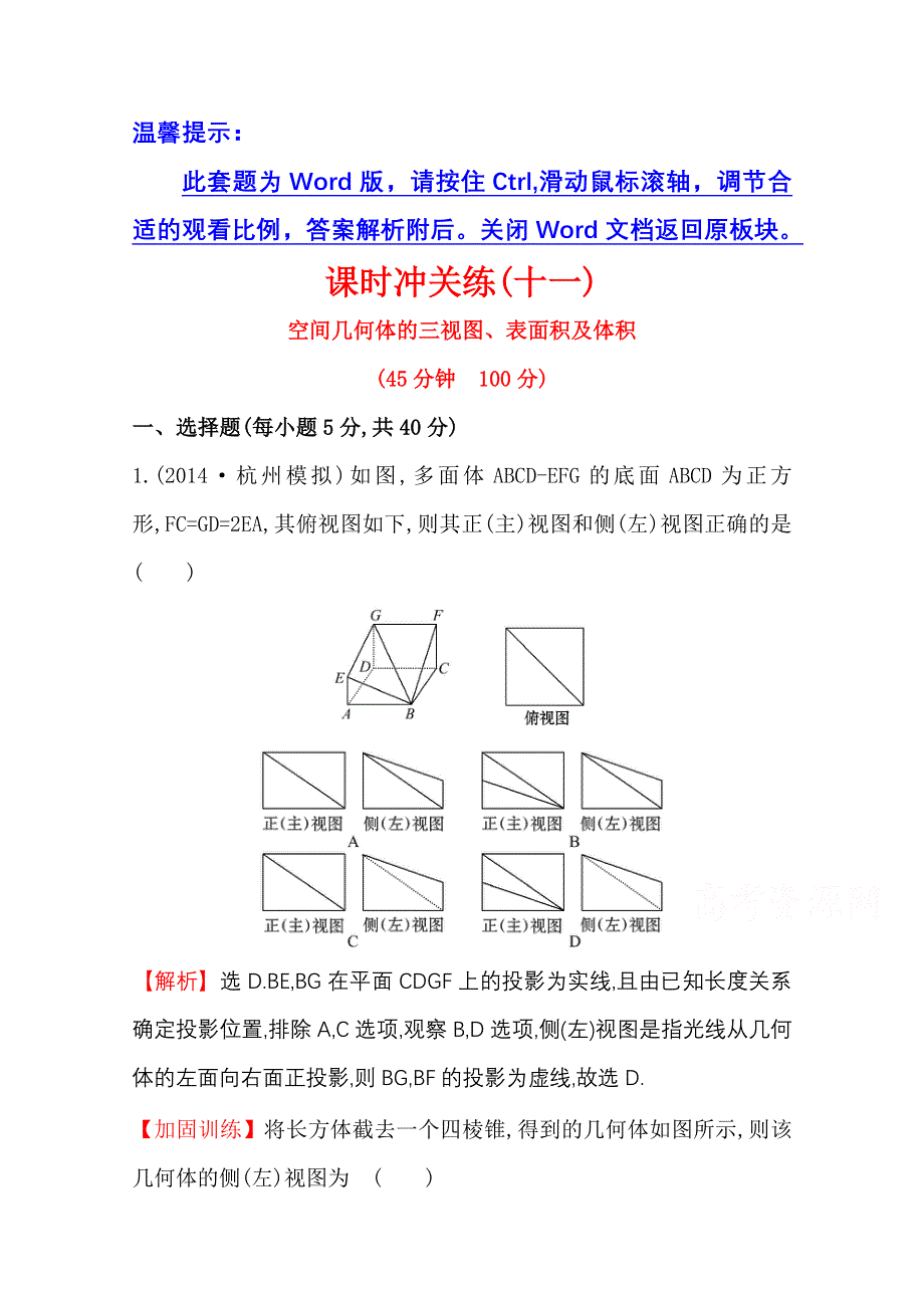 《世纪金榜》2015高考数学专题辅导与训练配套练习：课时冲关练(十一)5.1空间几何体的三视图、表面积及体积.doc_第1页