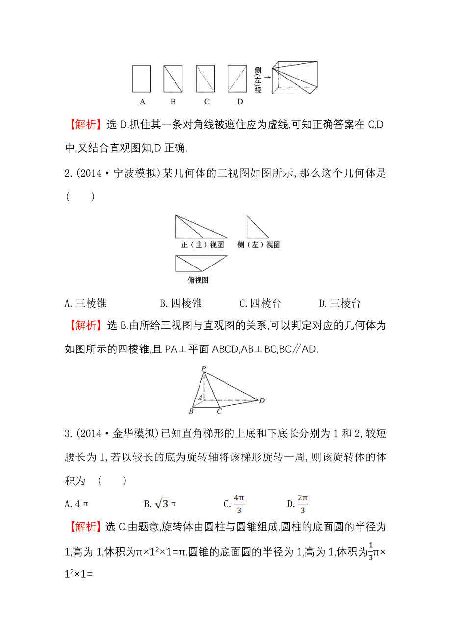 《世纪金榜》2015高考数学专题辅导与训练配套练习：课时冲关练(十一)5.1空间几何体的三视图、表面积及体积.doc_第2页