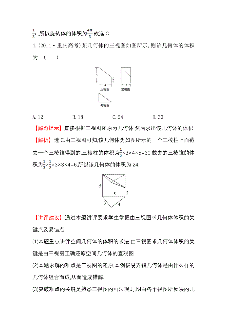 《世纪金榜》2015高考数学专题辅导与训练配套练习：课时冲关练(十一)5.1空间几何体的三视图、表面积及体积.doc_第3页