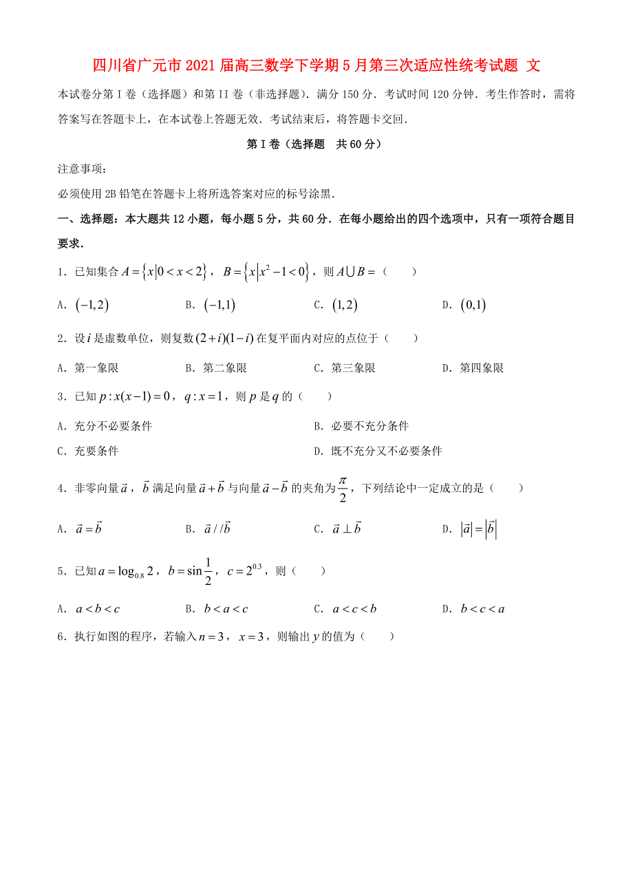 四川省广元市2021届高三数学下学期5月第三次适应性统考试题 文.doc_第1页