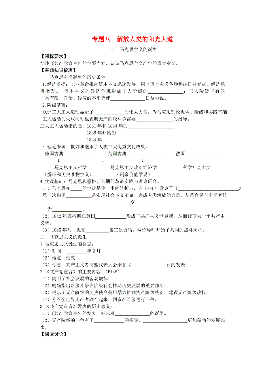 2013届高考历史一轮复习 专题8 解放人类的阳光大道学案 人民版必修1.doc_第1页