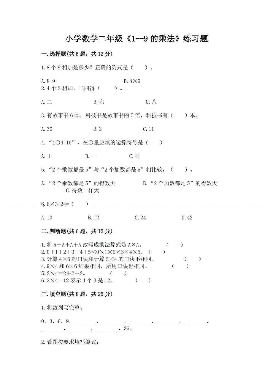 小学数学二年级《1--9的乘法》练习题（巩固）.docx_第1页