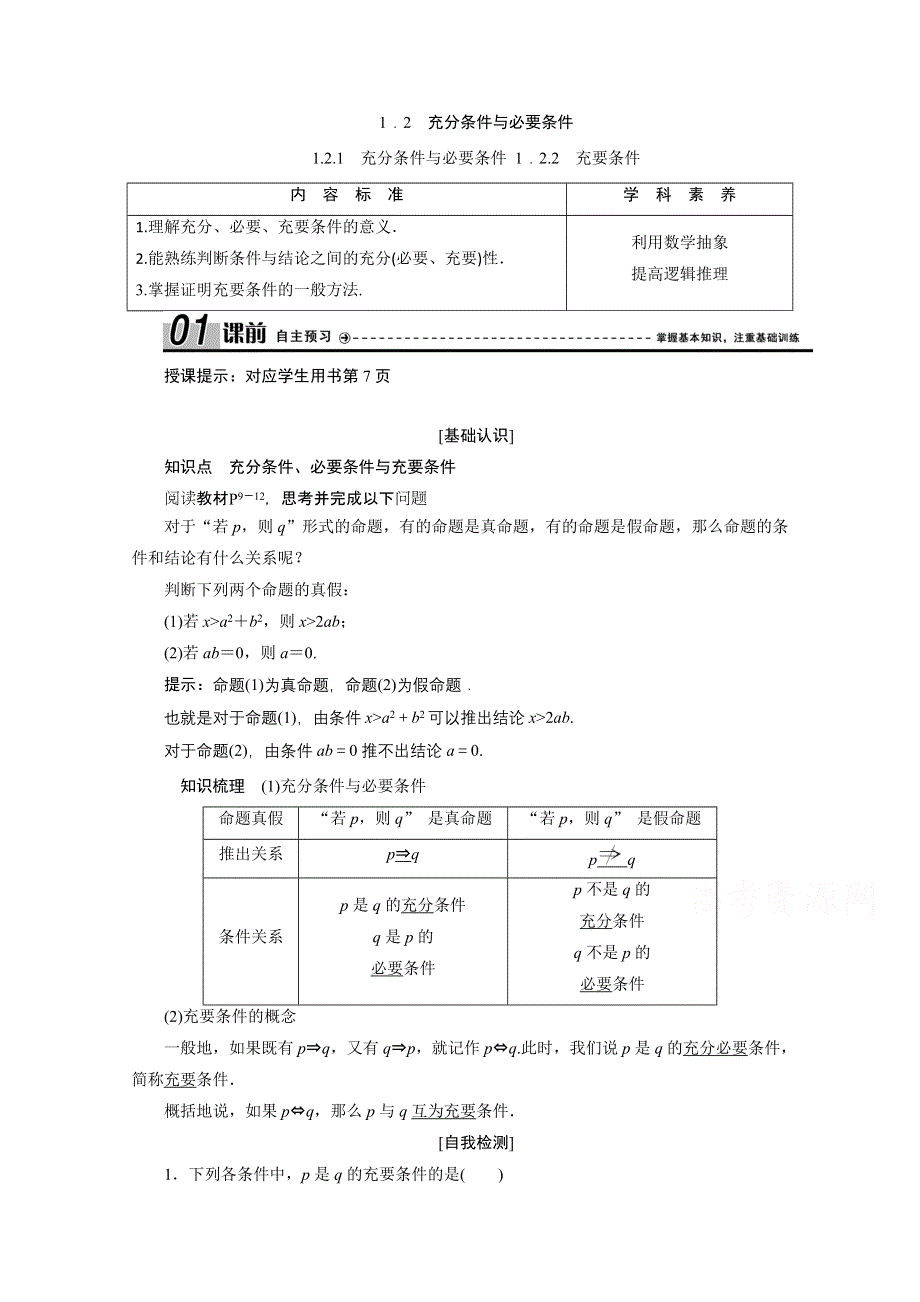 2020-2021学年人教A版数学选修1-1配套学案：1-2-1　充分条件与必要条件 1-2-2　充要条件 WORD版含答案.doc_第1页