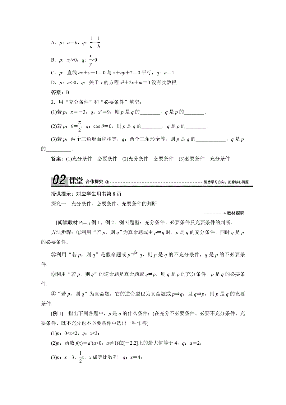 2020-2021学年人教A版数学选修1-1配套学案：1-2-1　充分条件与必要条件 1-2-2　充要条件 WORD版含答案.doc_第2页