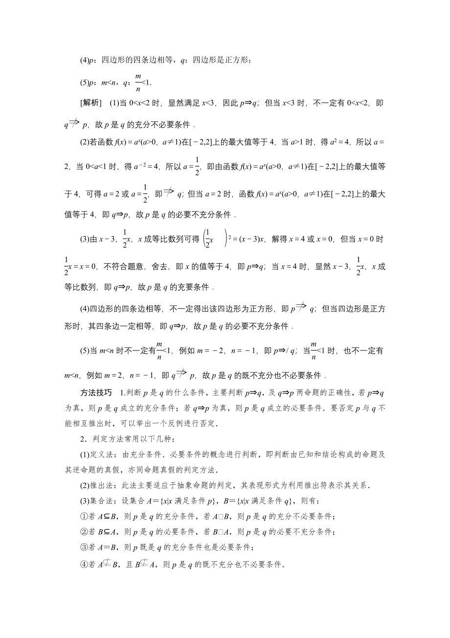 2020-2021学年人教A版数学选修1-1配套学案：1-2-1　充分条件与必要条件 1-2-2　充要条件 WORD版含答案.doc_第3页