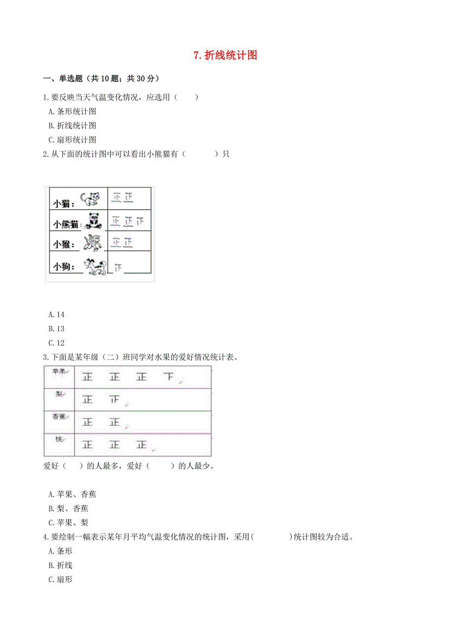 五年级数学下册 7 折线统计图单元测试 冀教版.docx_第1页