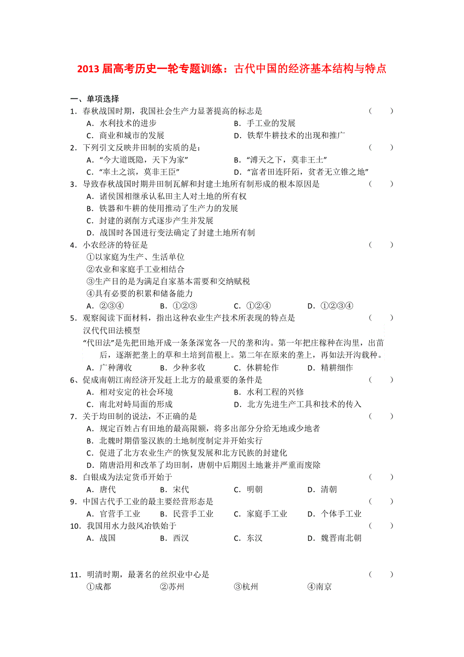 2013届高考历史一轮专题训练（1）：古代中国的经济基本结构与特点.doc_第1页