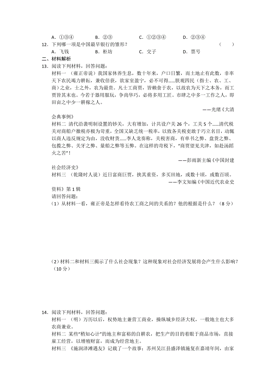 2013届高考历史一轮专题训练（1）：古代中国的经济基本结构与特点.doc_第2页