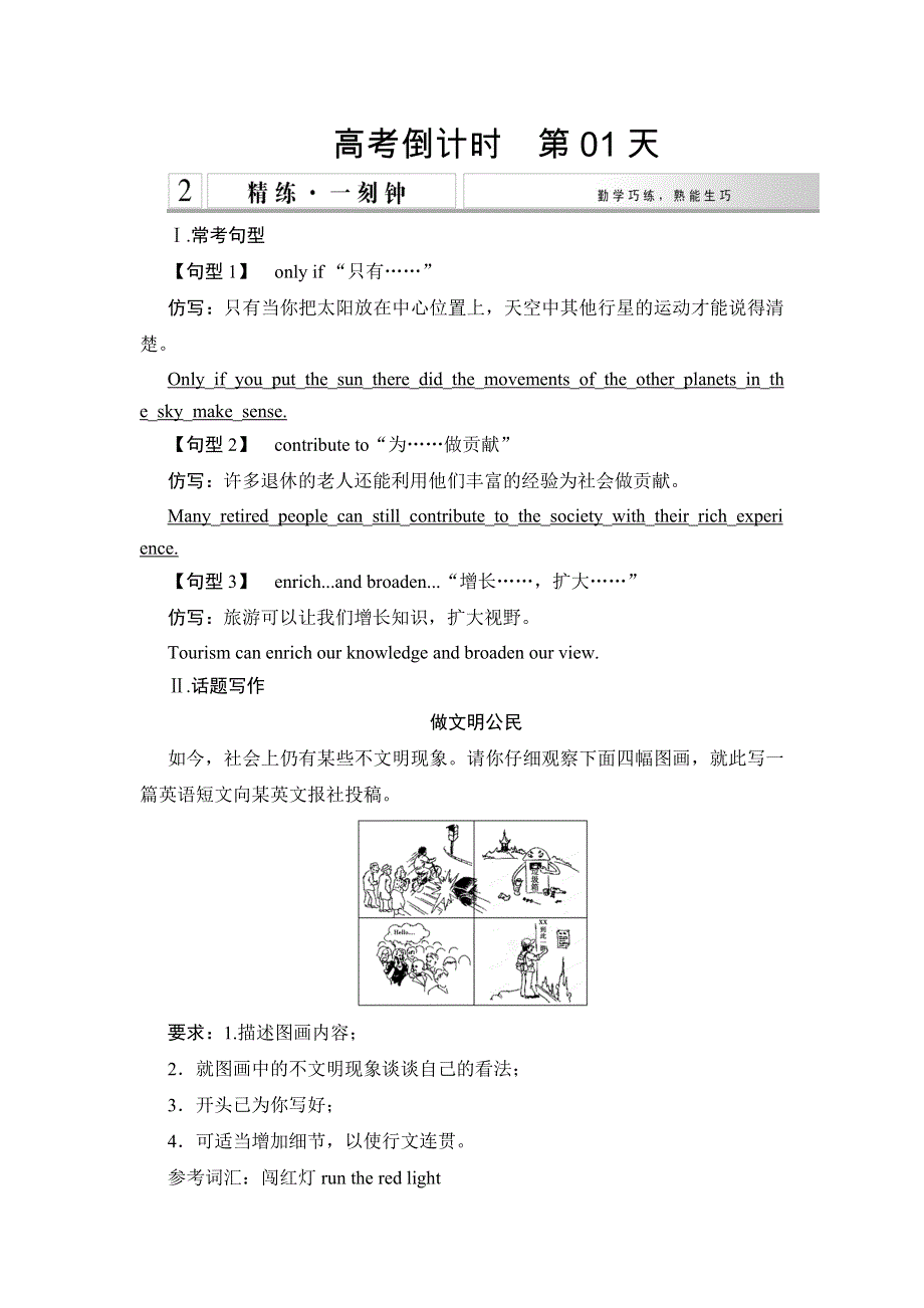 《创新设计》2015高考英语（广东专用）大二轮总复习高考倒计时第1天精练一刻钟.doc_第1页