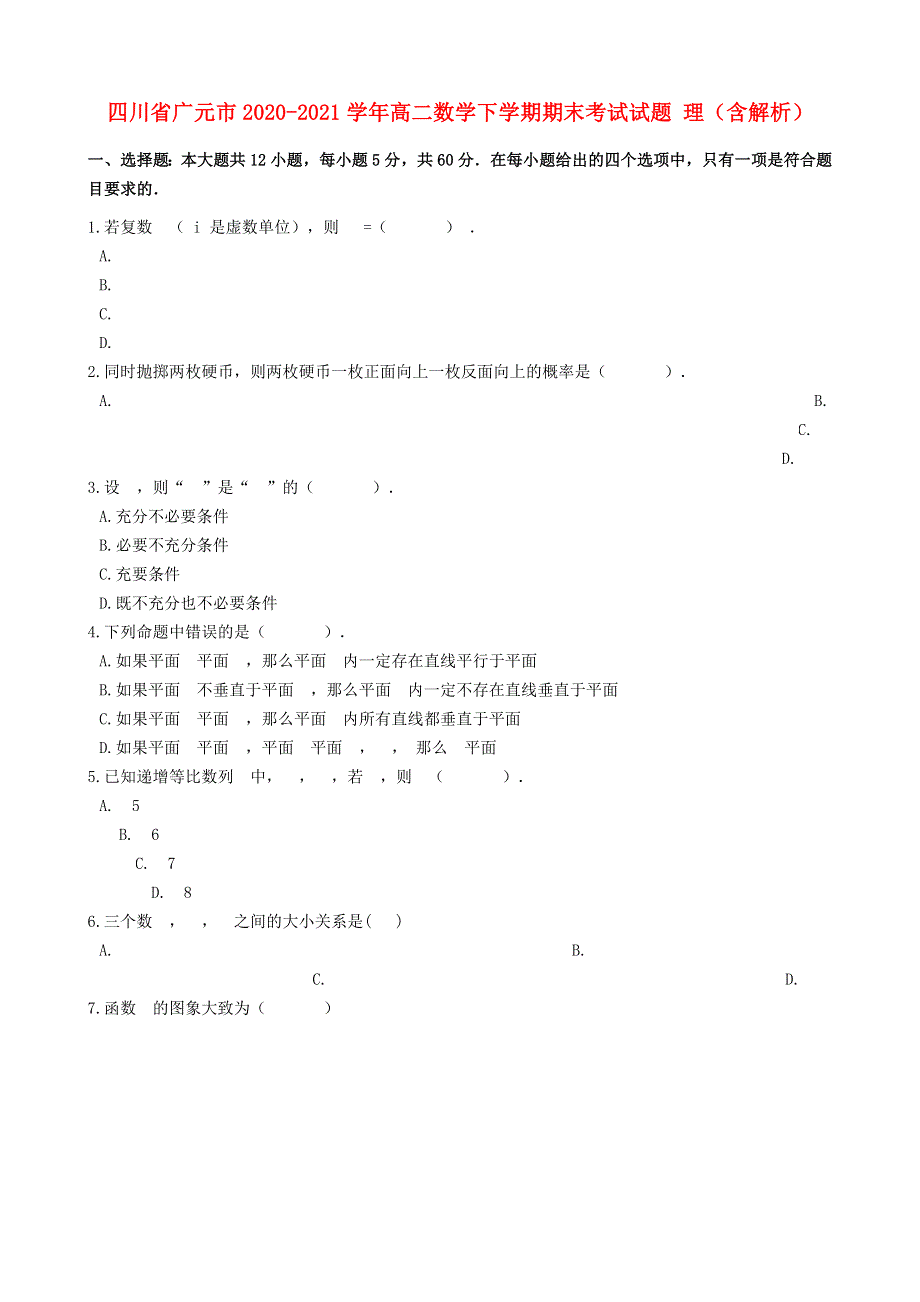 四川省广元市2020-2021学年高二数学下学期期末考试试题 理（含解析）.doc_第1页