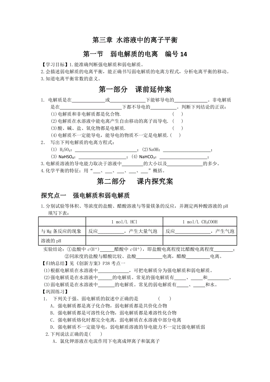 《名校推荐》湖南省衡阳八中高二化学人教版选修四学案：第三章水溶液中的离子平衡第一节弱电解质的电离 .doc_第1页