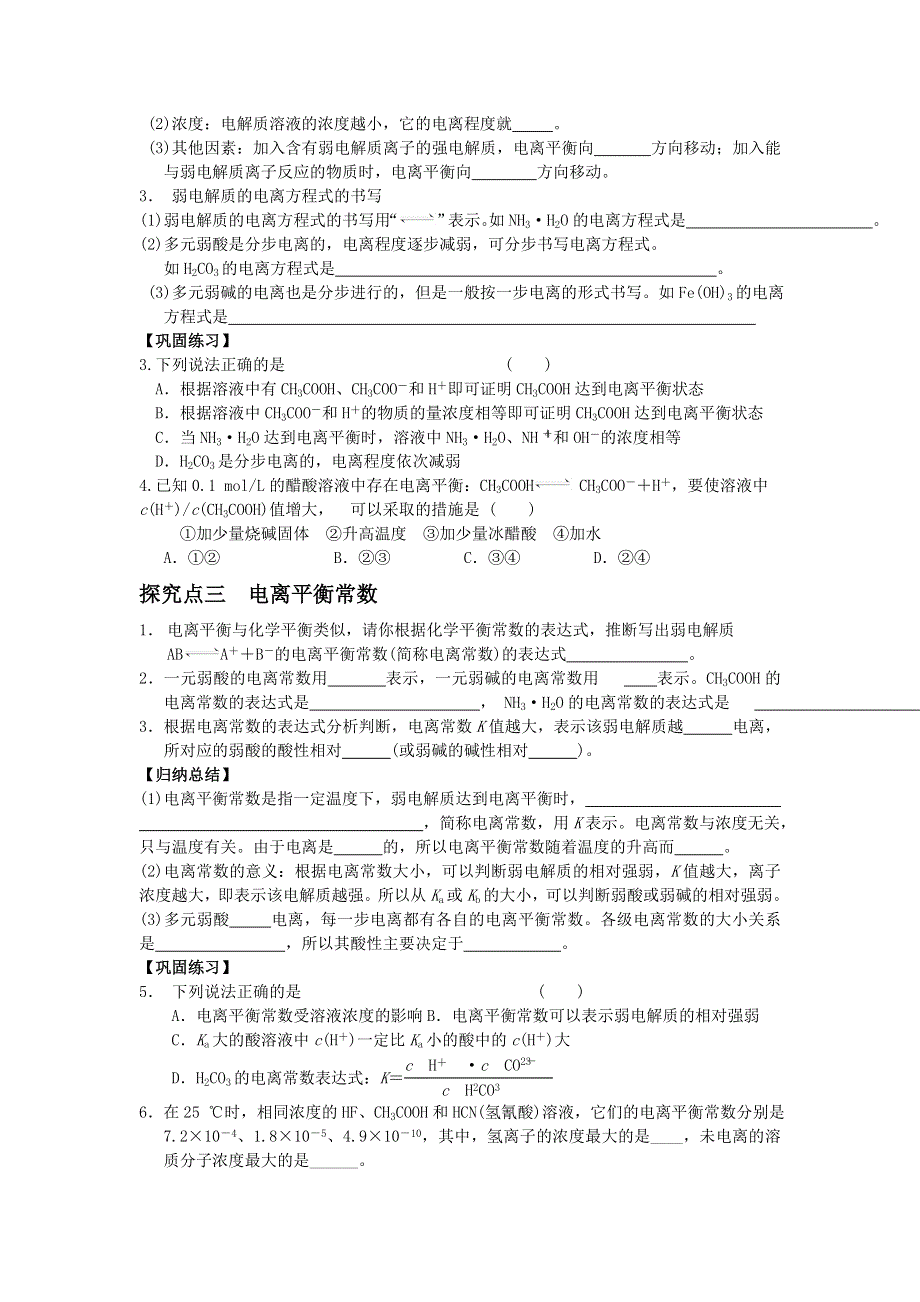 《名校推荐》湖南省衡阳八中高二化学人教版选修四学案：第三章水溶液中的离子平衡第一节弱电解质的电离 .doc_第3页