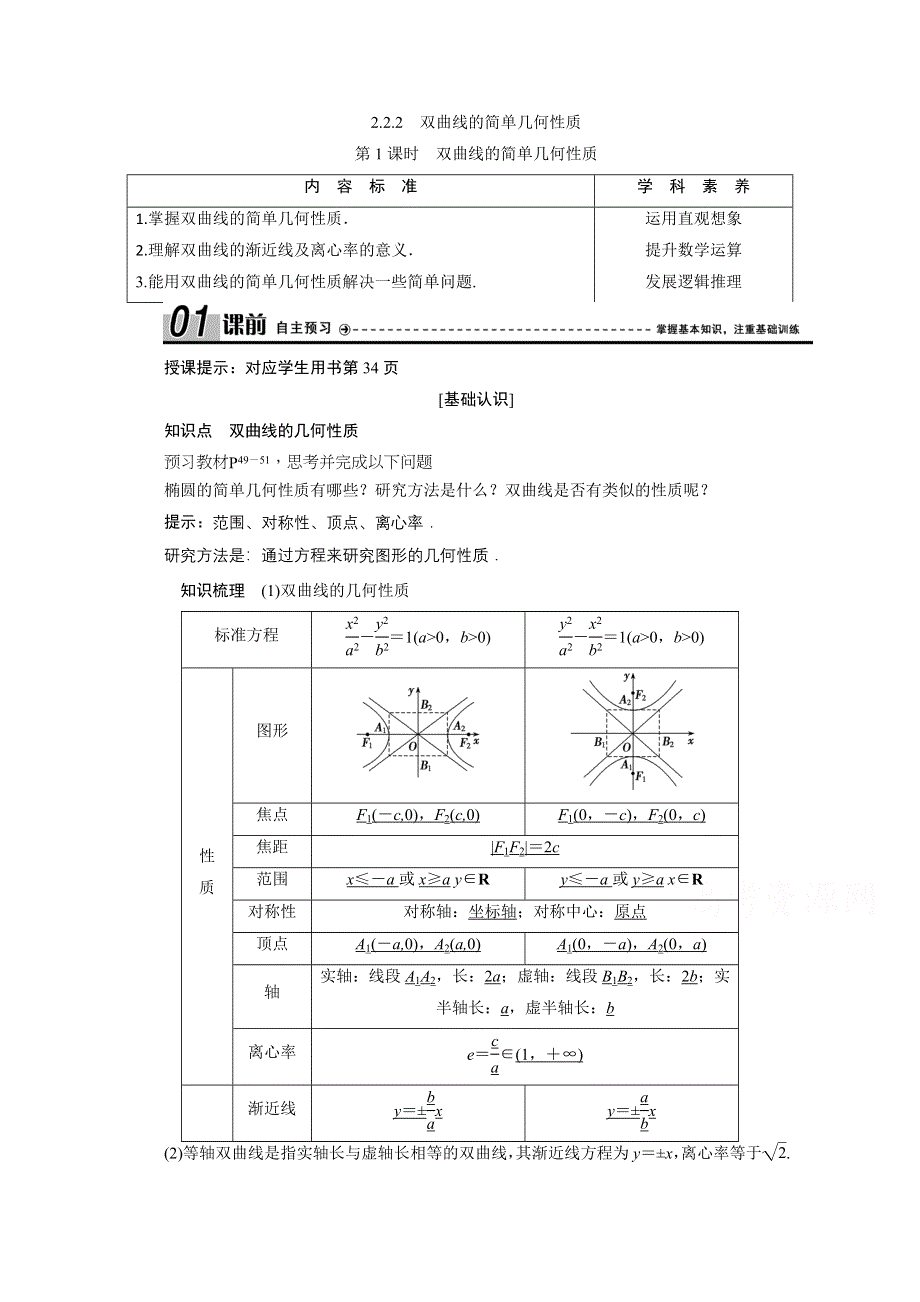 2020-2021学年人教A版数学选修1-1配套学案：2-2-2　第1课时　双曲线的简单几何性质 WORD版含答案.doc_第1页