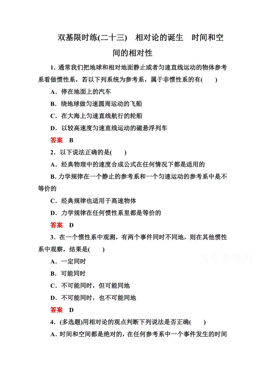 2015年新课标版物理选修3-4双基限时练23 相对论的诞生　时间和空间的相对性.doc_第1页