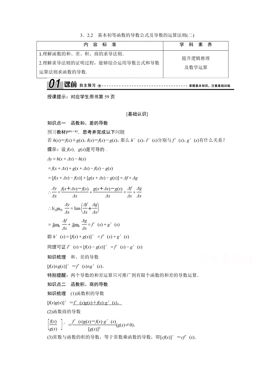 2020-2021学年人教A版数学选修1-1配套学案：3-2-2　基本初等函数的导数公式及导数的运算法则（二） WORD版含答案.doc_第1页