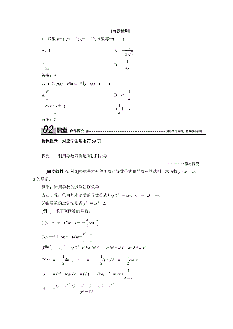 2020-2021学年人教A版数学选修1-1配套学案：3-2-2　基本初等函数的导数公式及导数的运算法则（二） WORD版含答案.doc_第2页