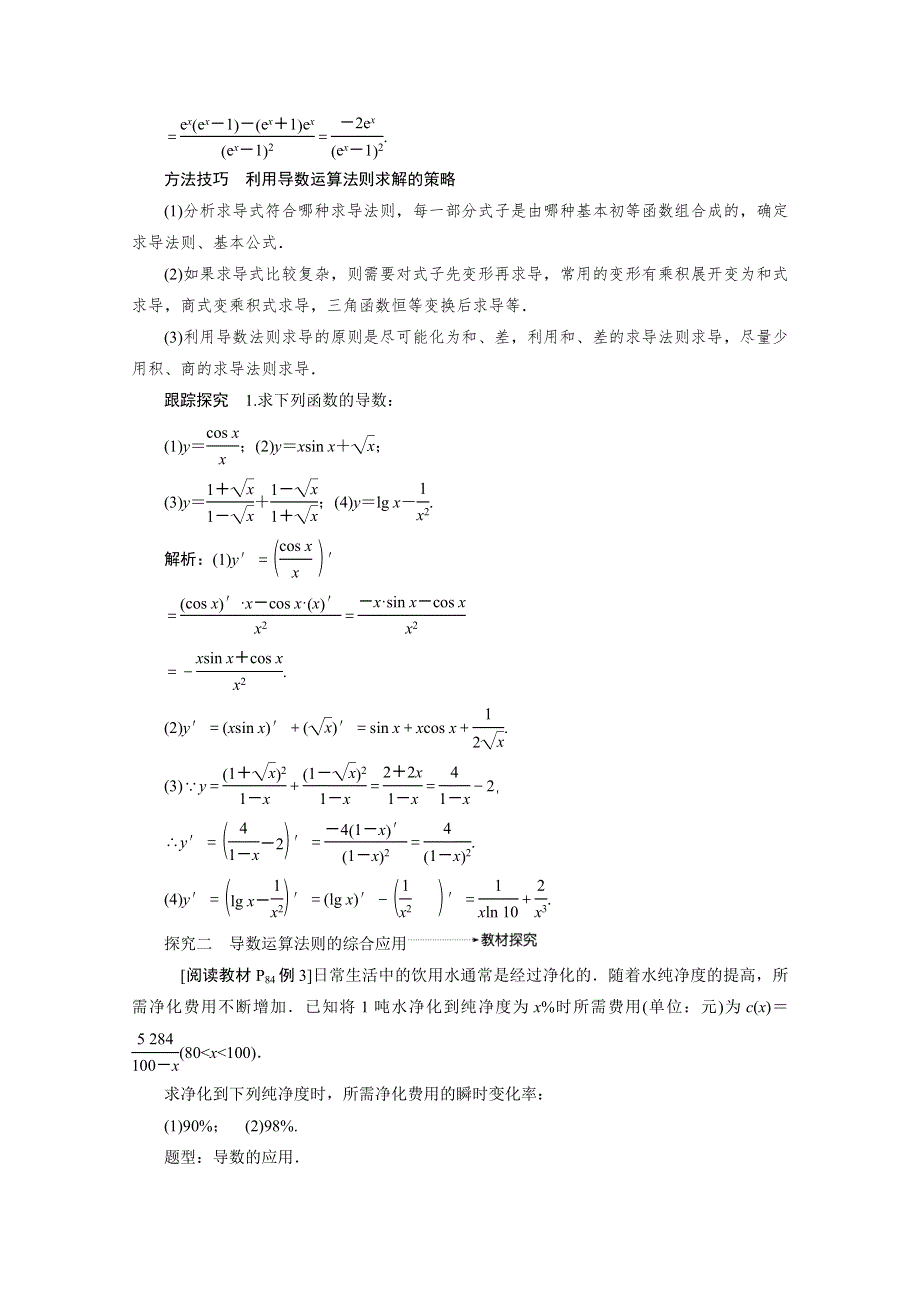 2020-2021学年人教A版数学选修1-1配套学案：3-2-2　基本初等函数的导数公式及导数的运算法则（二） WORD版含答案.doc_第3页