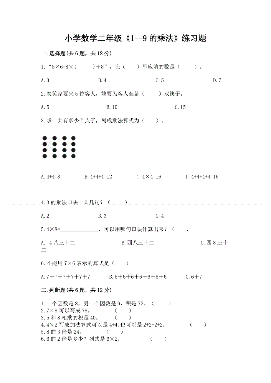 小学数学二年级《1--9的乘法》练习题（模拟题）word版.docx_第1页