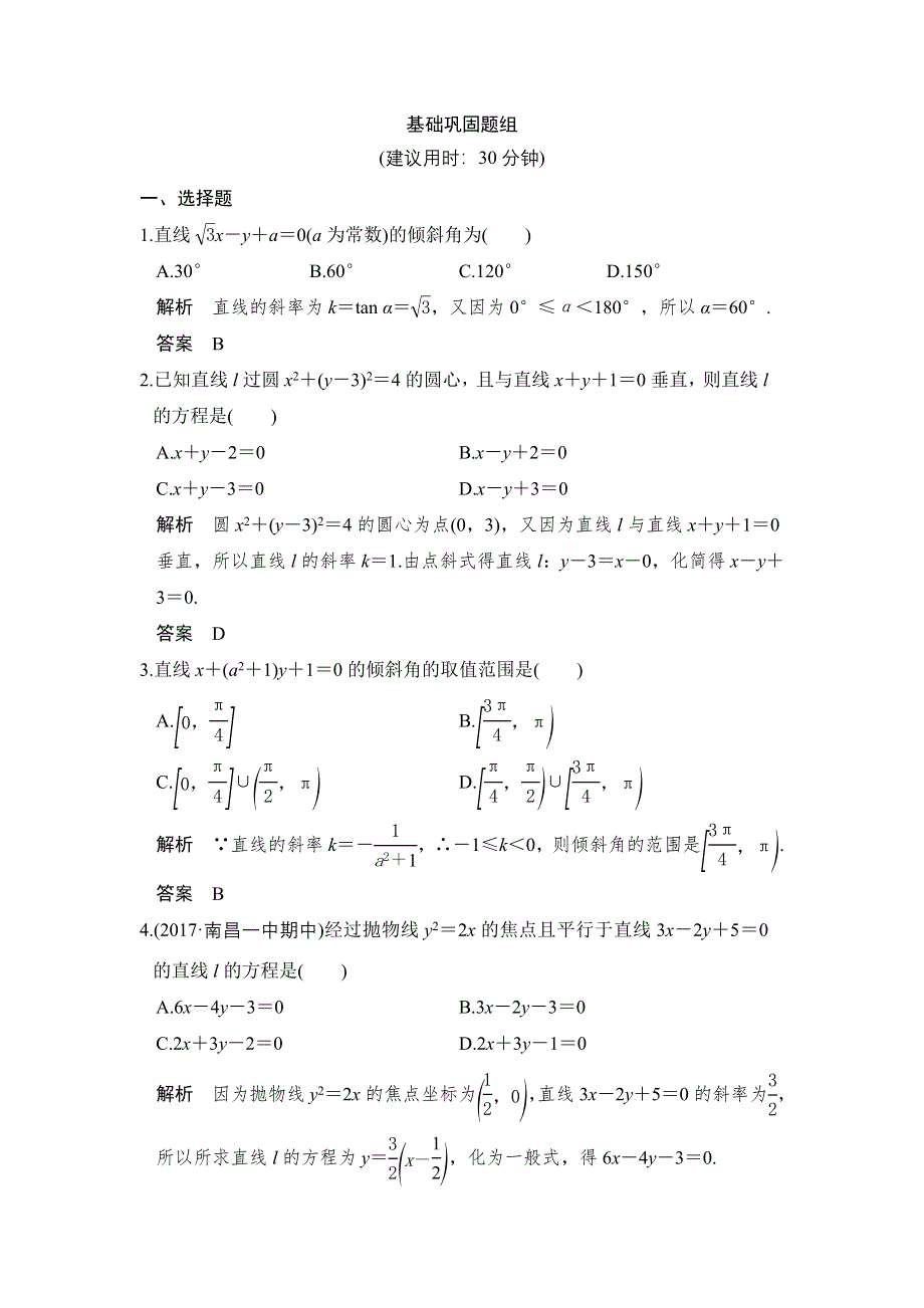 2018届北师大版高三数学一轮复习练习：第九章 平面解析几何 第1讲 WORD版含解析.doc_第1页