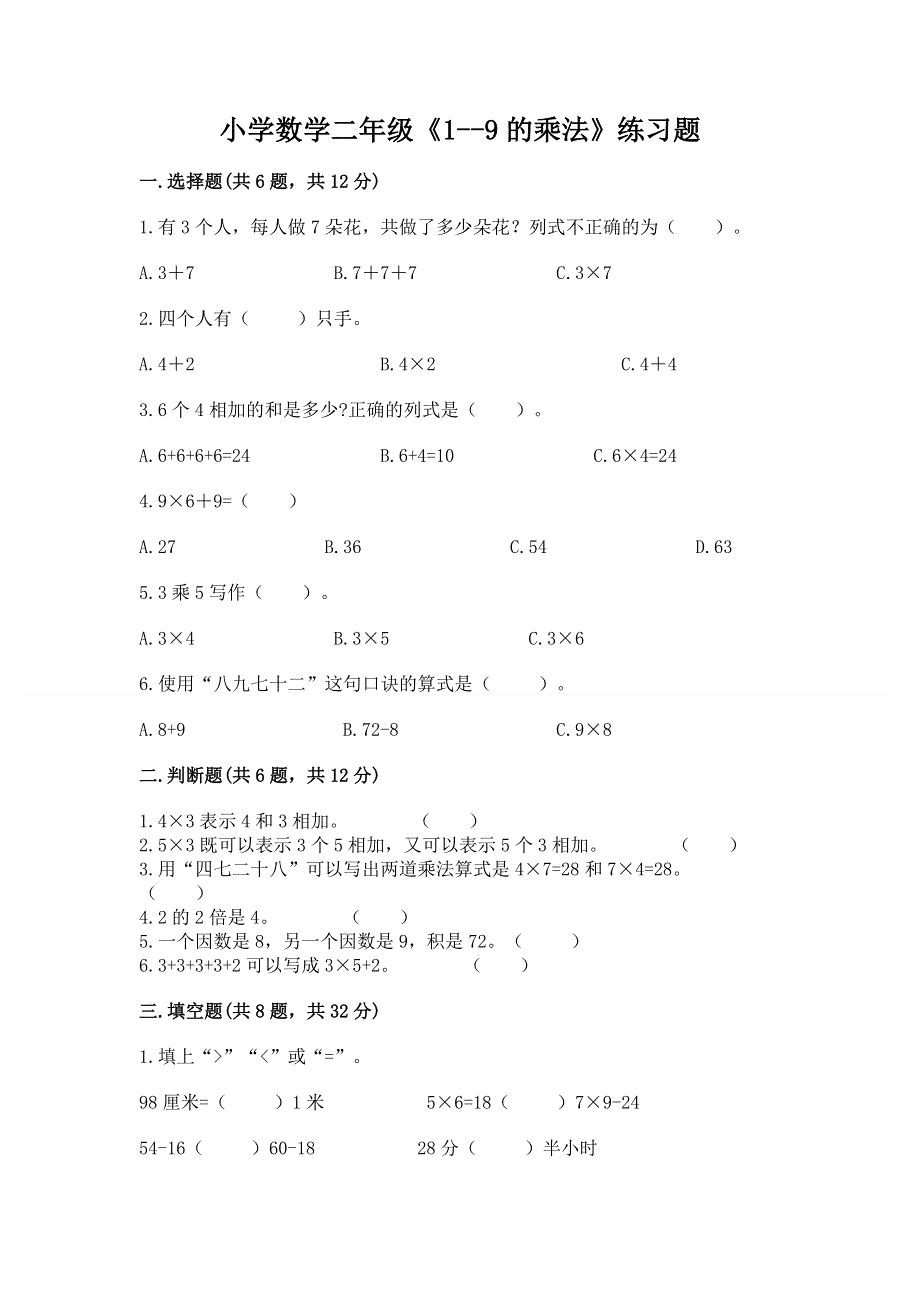 小学数学二年级《1--9的乘法》练习题（精选题）.docx_第1页