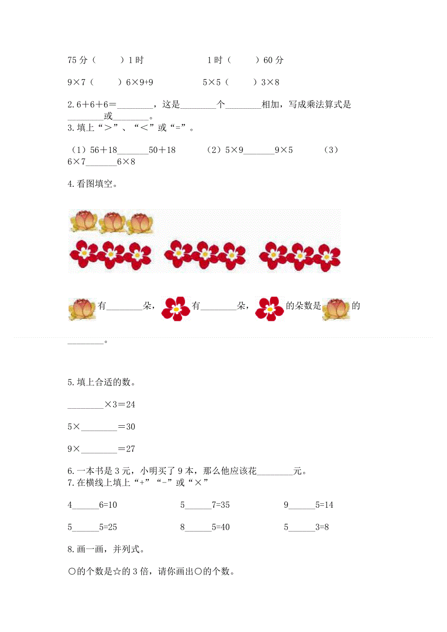 小学数学二年级《1--9的乘法》练习题（精选题）.docx_第2页