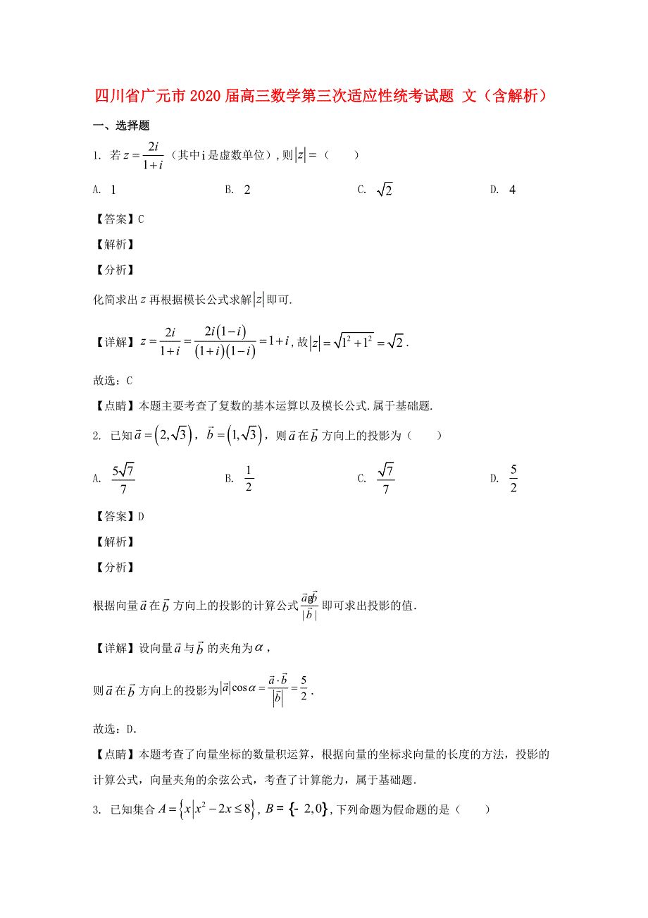 四川省广元市2020届高三数学第三次适应性统考试题 文（含解析）.doc_第1页