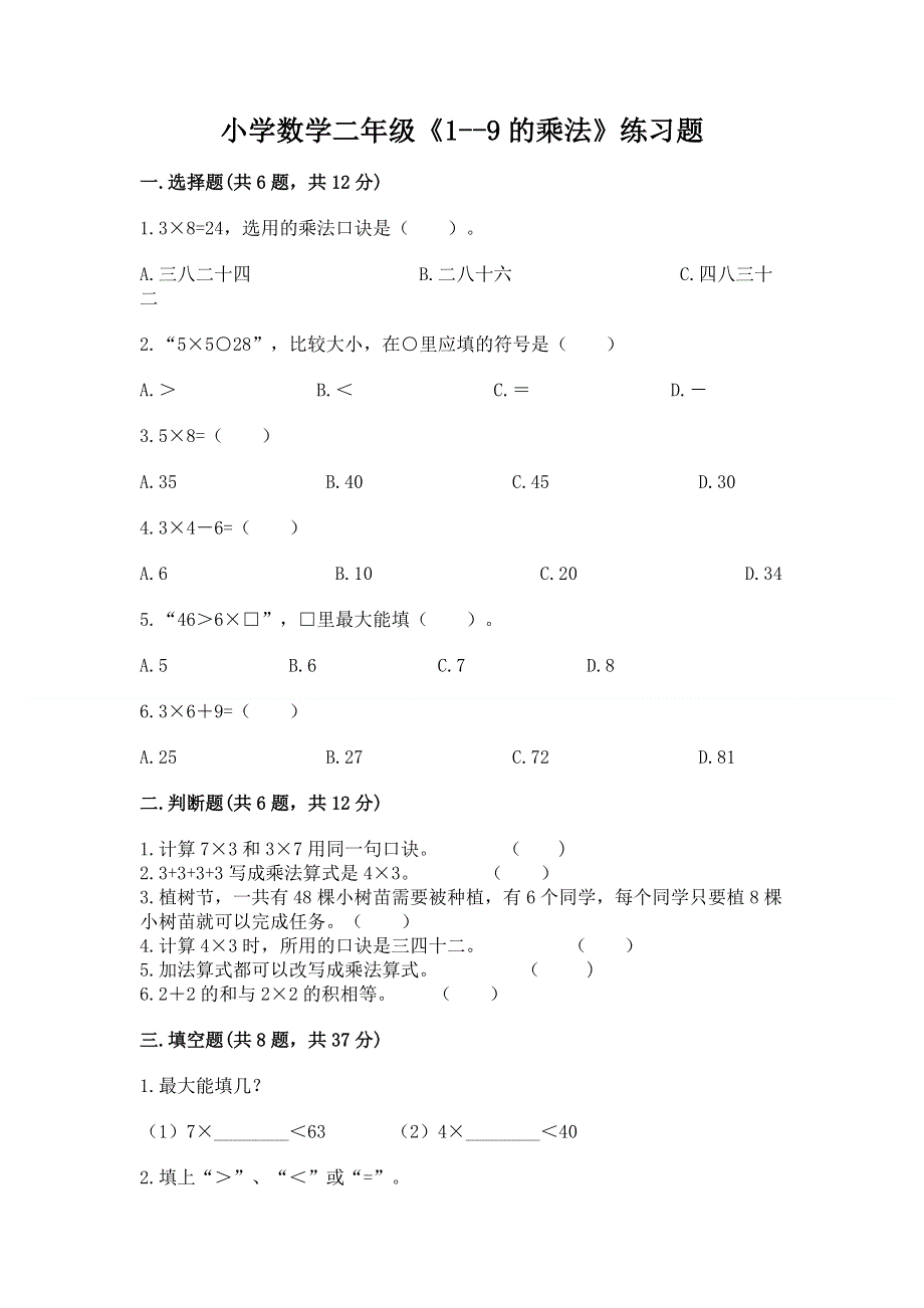 小学数学二年级《1--9的乘法》练习题（必刷）word版.docx_第1页