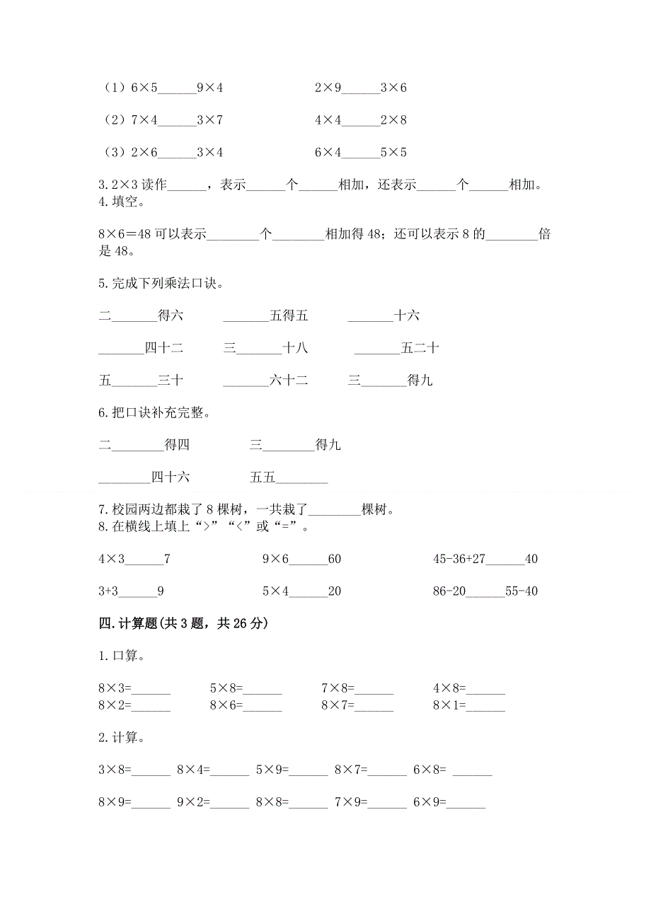 小学数学二年级《1--9的乘法》练习题（必刷）word版.docx_第2页