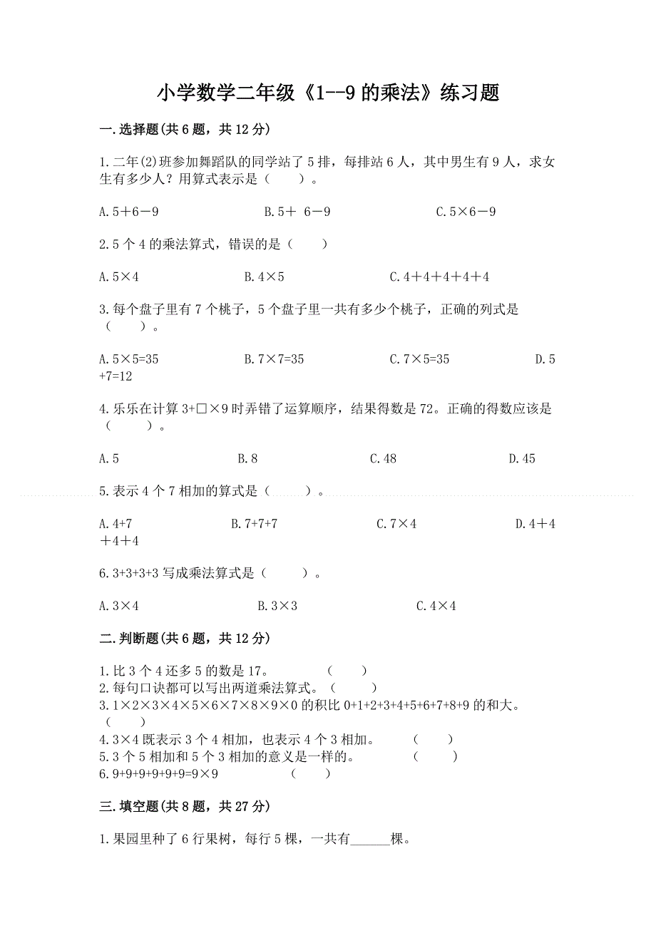 小学数学二年级《1--9的乘法》练习题（精华版）.docx_第1页