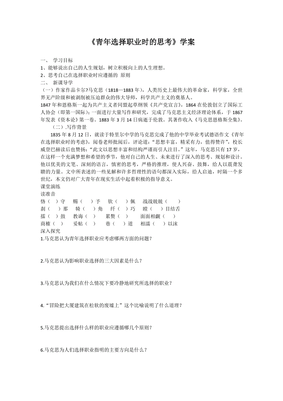 2011高一语文同步：1.6《青年选择职业时的思考》学案（苏教版必修1）.doc_第1页