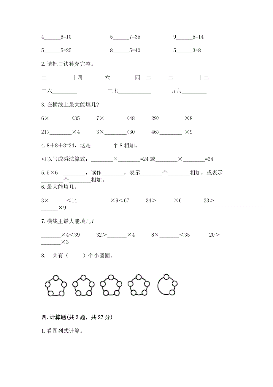 小学数学二年级《1--9的乘法》练习题（培优）.docx_第2页