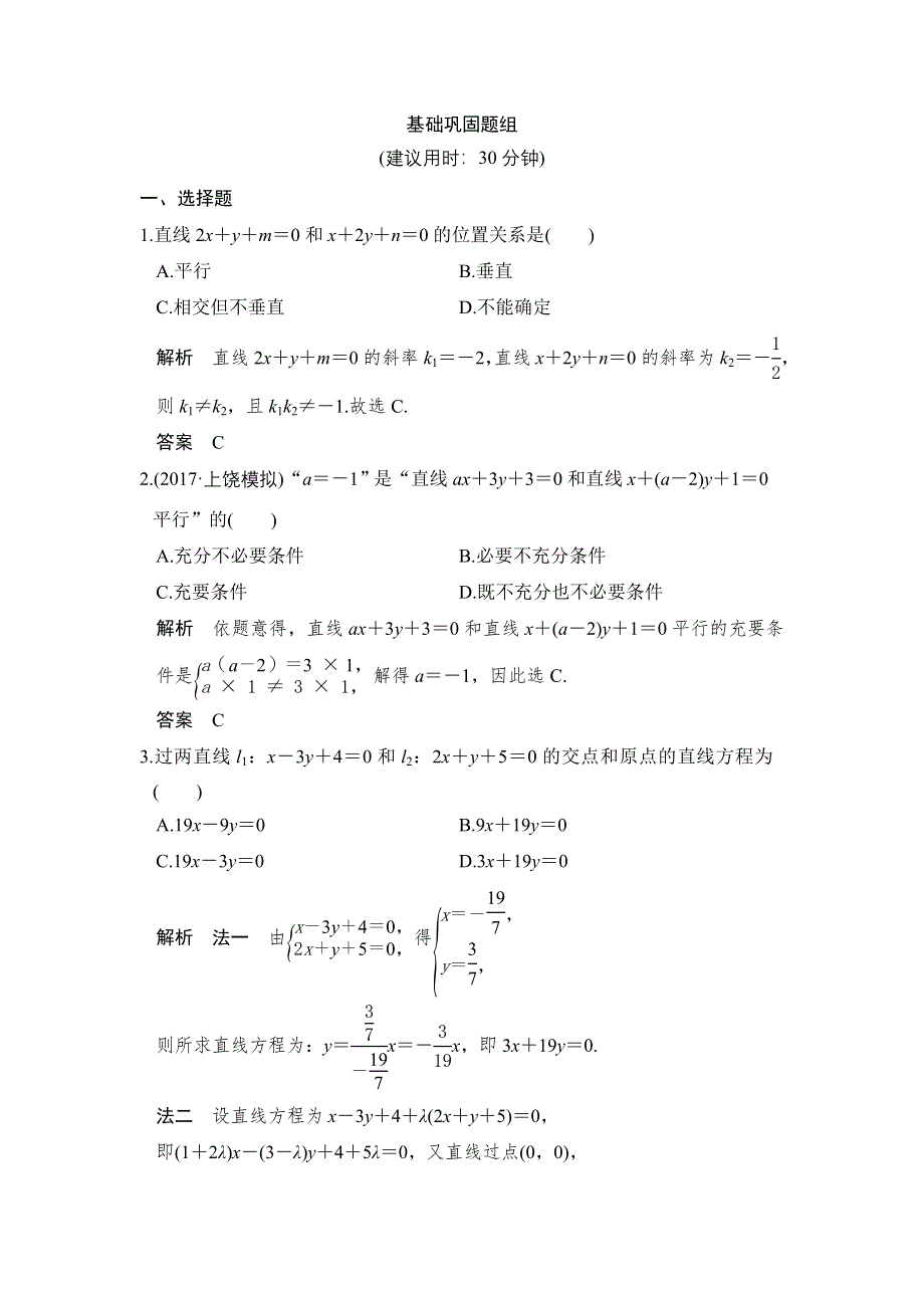 2018届北师大版高三数学一轮复习练习：第九章 平面解析几何 第2讲 WORD版含解析.doc_第1页