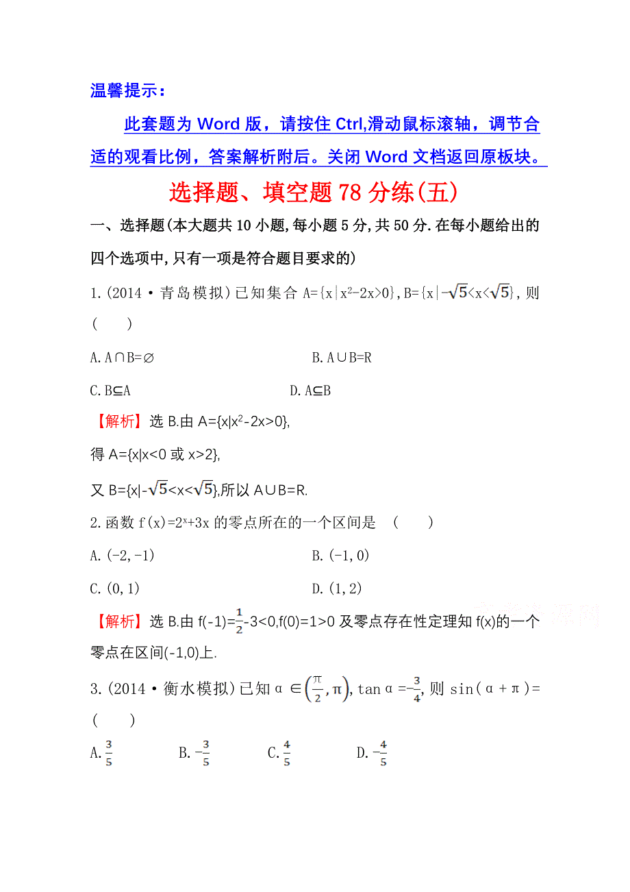 《世纪金榜》2015高考数学专题辅导与训练配套练习：选择题、填空题78分练(五).doc_第1页