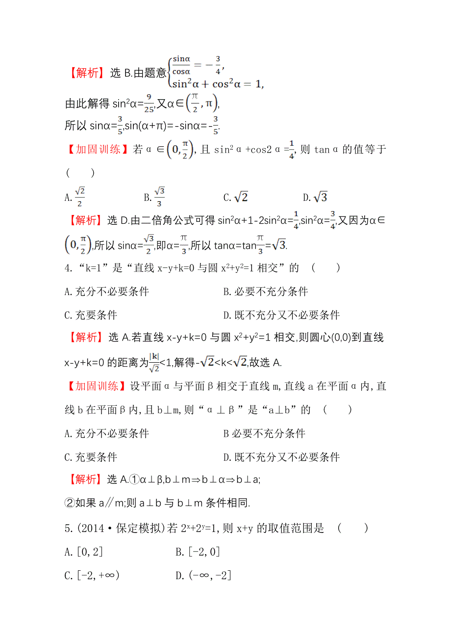 《世纪金榜》2015高考数学专题辅导与训练配套练习：选择题、填空题78分练(五).doc_第2页