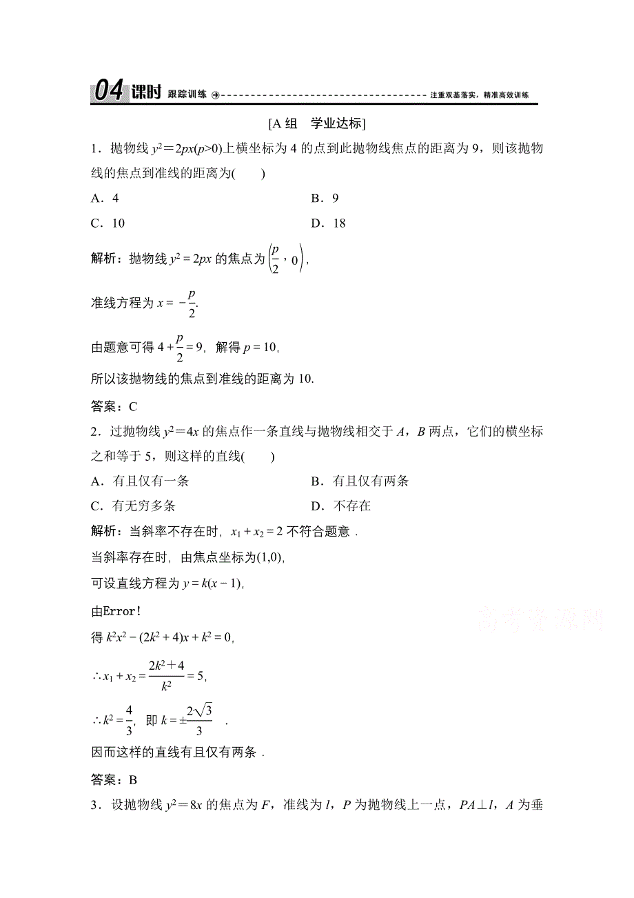 2020-2021学年人教A版数学选修1-1课时跟踪训练：2-3-2　抛物线的简单几何性质 WORD版含解析.doc_第1页