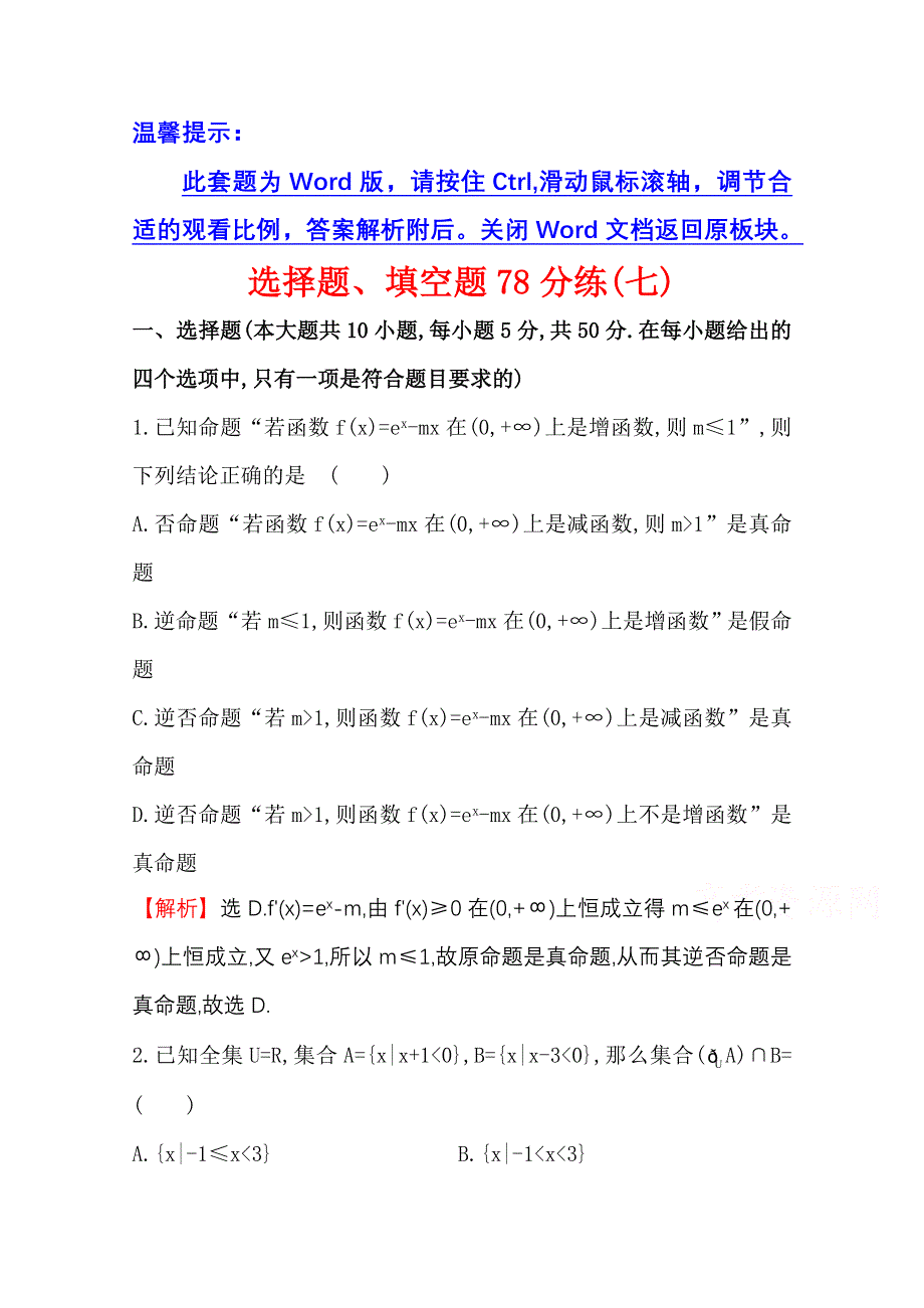 《世纪金榜》2015高考数学专题辅导与训练配套练习：选择题、填空题78分练(七).doc_第1页