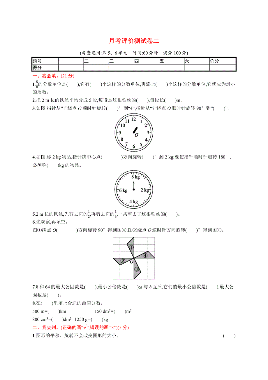 五年级数学下册 月考评价测试卷二 新人教版.docx_第1页