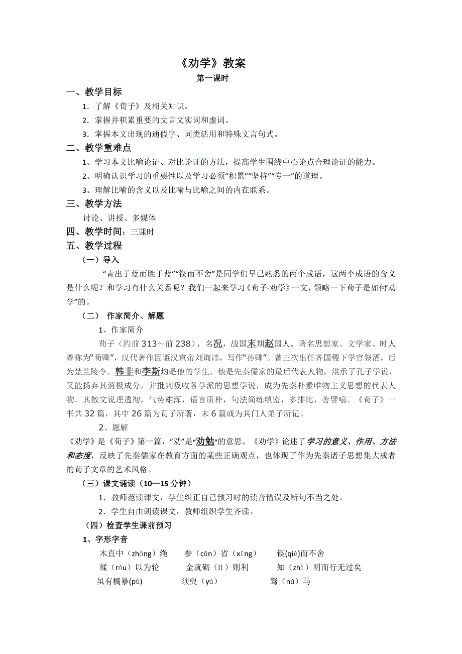 2011高一语文同步：2.1《劝学》教案（苏教版必修1）.doc_第1页