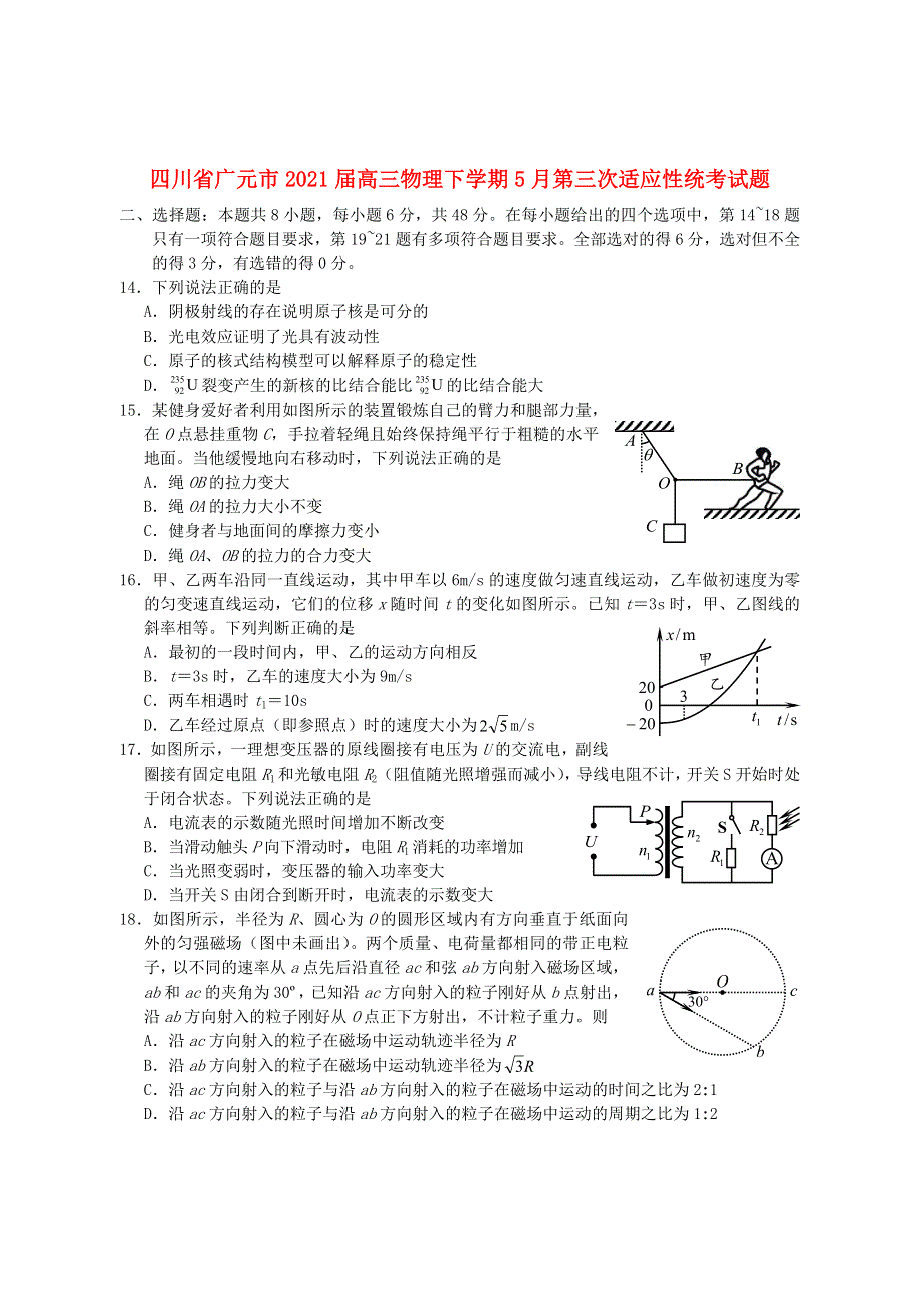 四川省广元市2021届高三物理下学期5月第三次适应性统考试题.doc_第1页